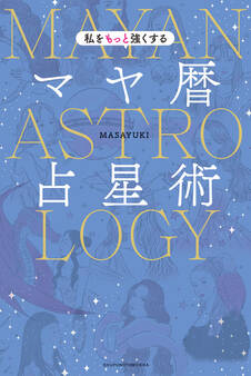 私をもっと強くするマヤ暦占星術