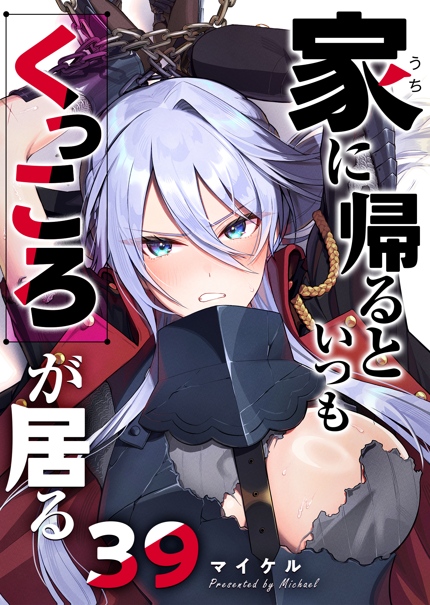 家に帰るといつもくっころが居る【単話版】（３９）