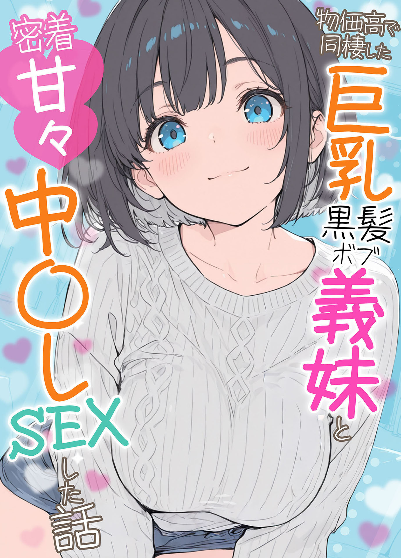 物価高で同棲した巨乳黒髪ボブ義妹と密着甘々中●しSEXした話