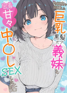 物価高で同棲した巨乳黒髪ボブ義妹と密着甘々中●しSEXした話