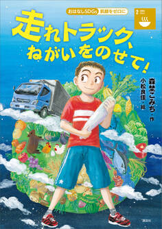 おはなしSDGs 飢餓をゼロに 走れトラック、ねがいをのせて!