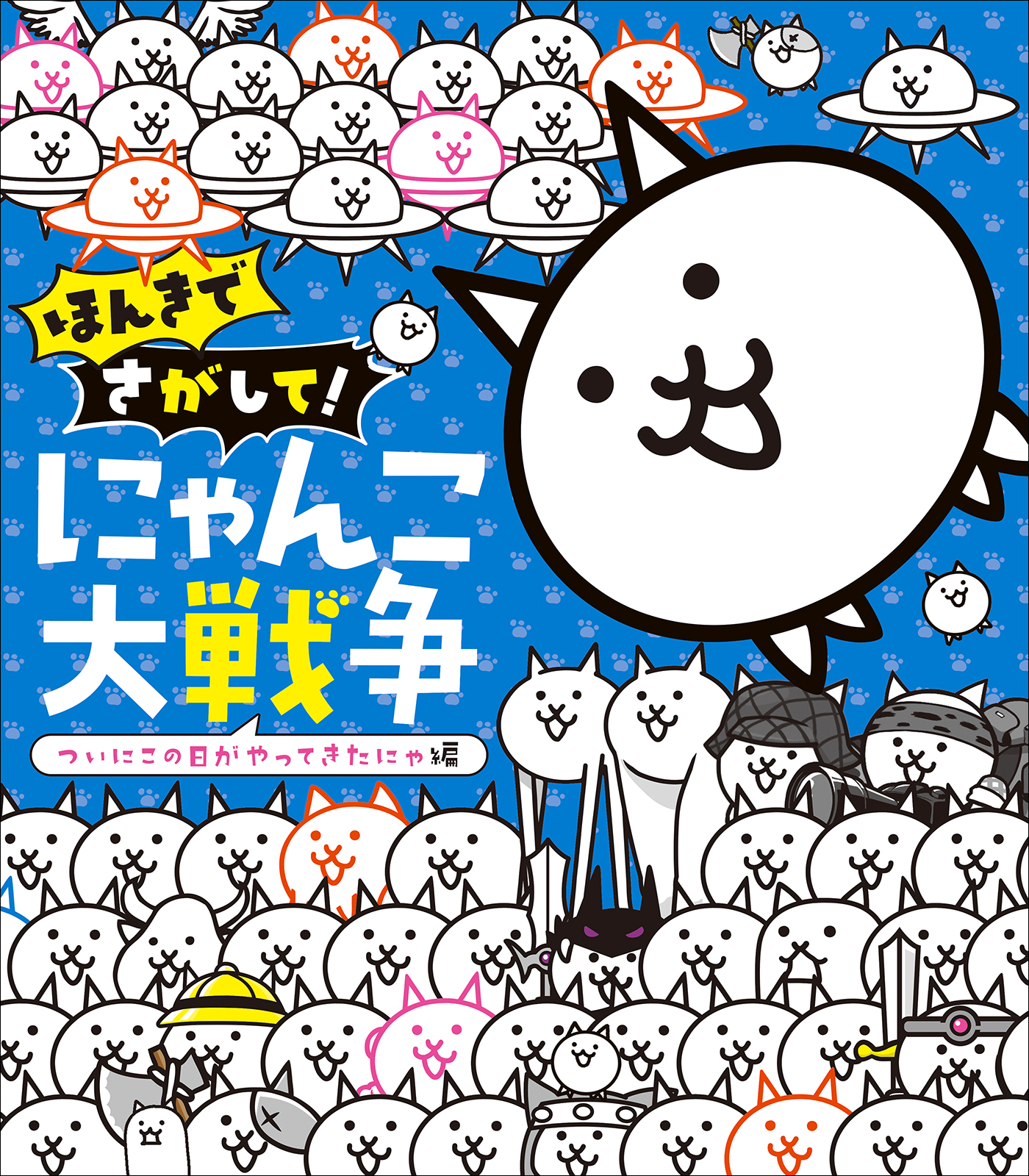 にゃんこ大戦争 さがして！みつけて！