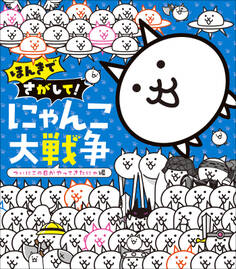 にゃんこ大戦争 さがして!みつけて!