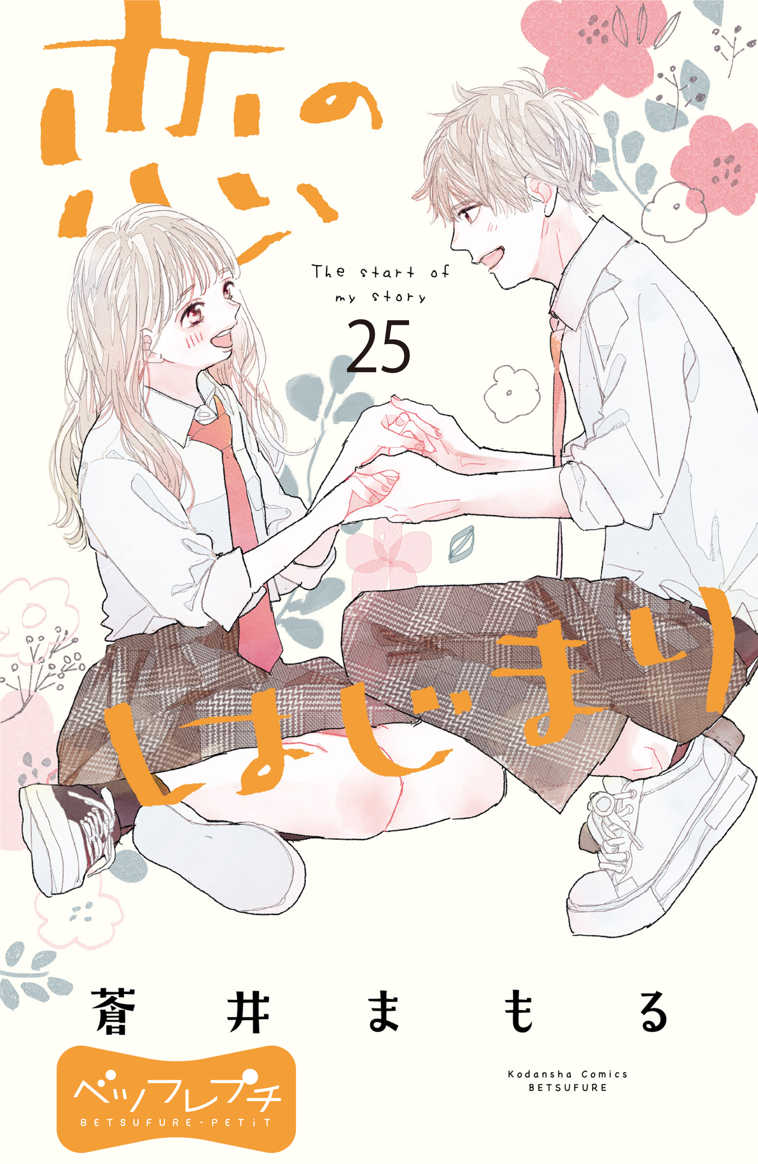 恋のはじまり　ベツフレプチ（25）