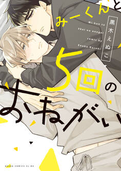 みーくんと5回のおねがい