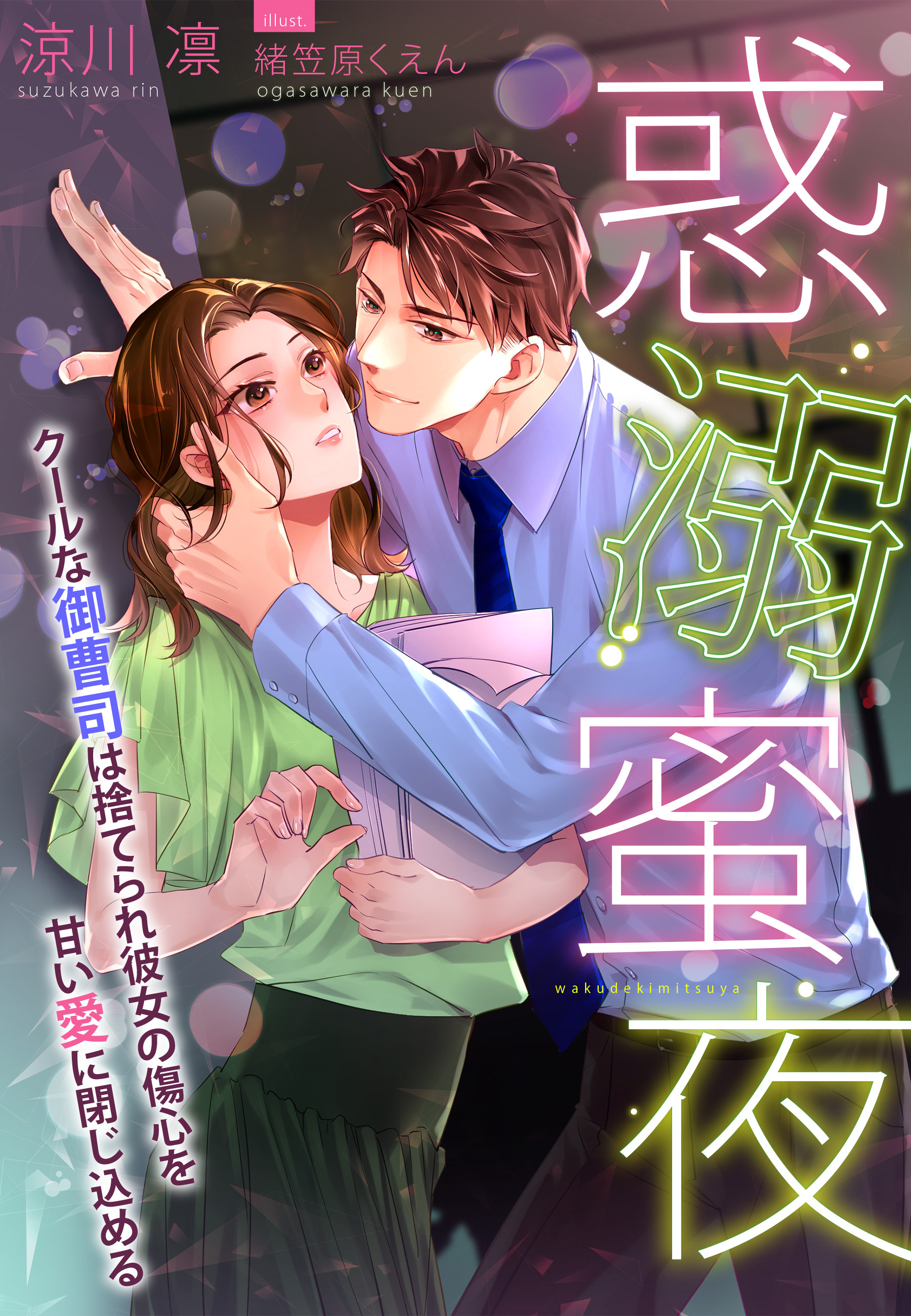 惑溺蜜夜～クールな御曹司は捨てられ彼女の傷心を甘い愛に閉じ込める～