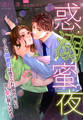 惑溺蜜夜~クールな御曹司は捨てられ彼女の傷心を甘い愛に閉じ込める~