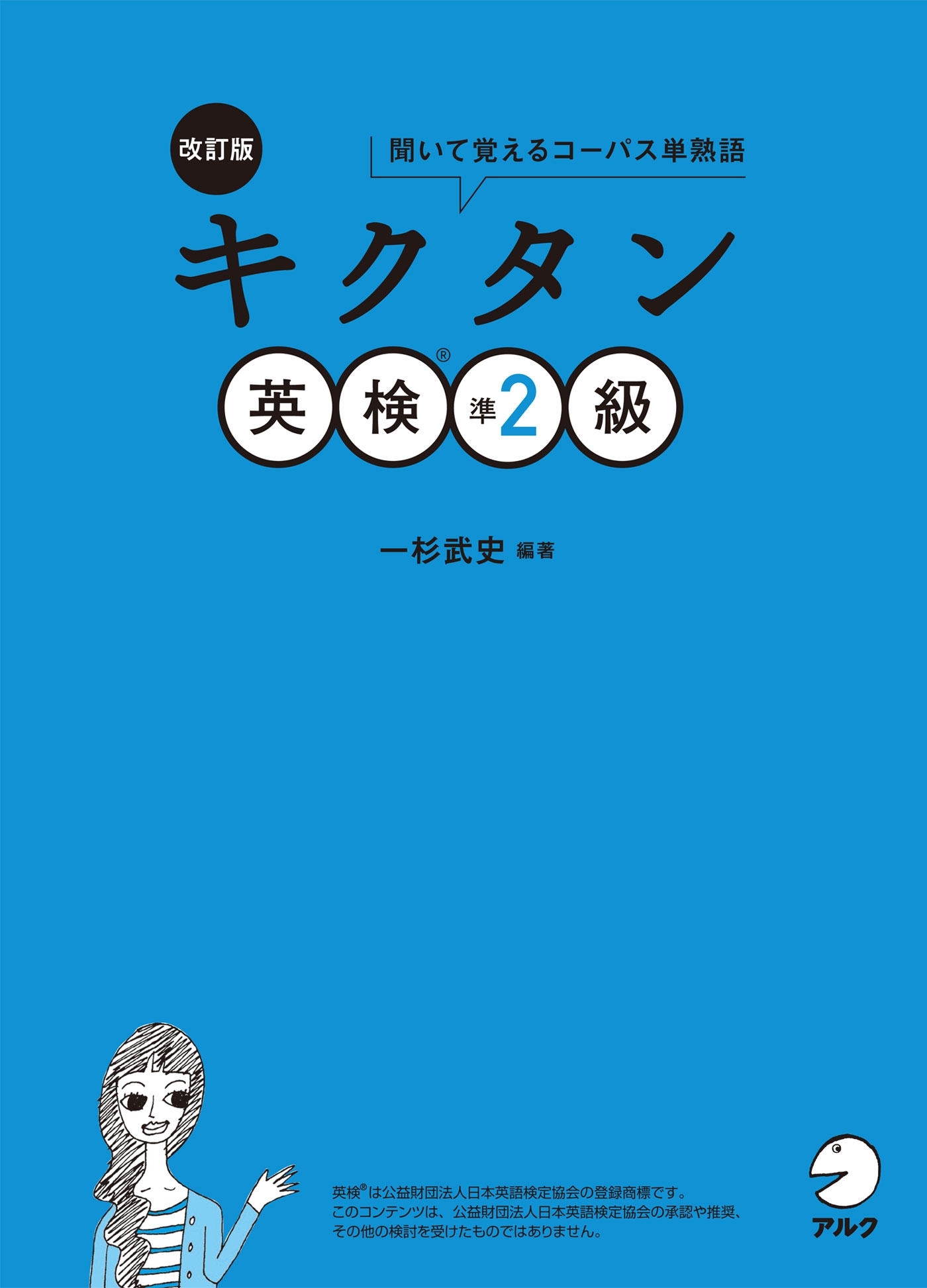 [音声DL付]改訂版　キクタン英検(R)準2級