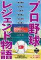 プロ野球レジェンド物語 3