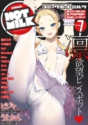 コミックホットミルク 2016年 07月号