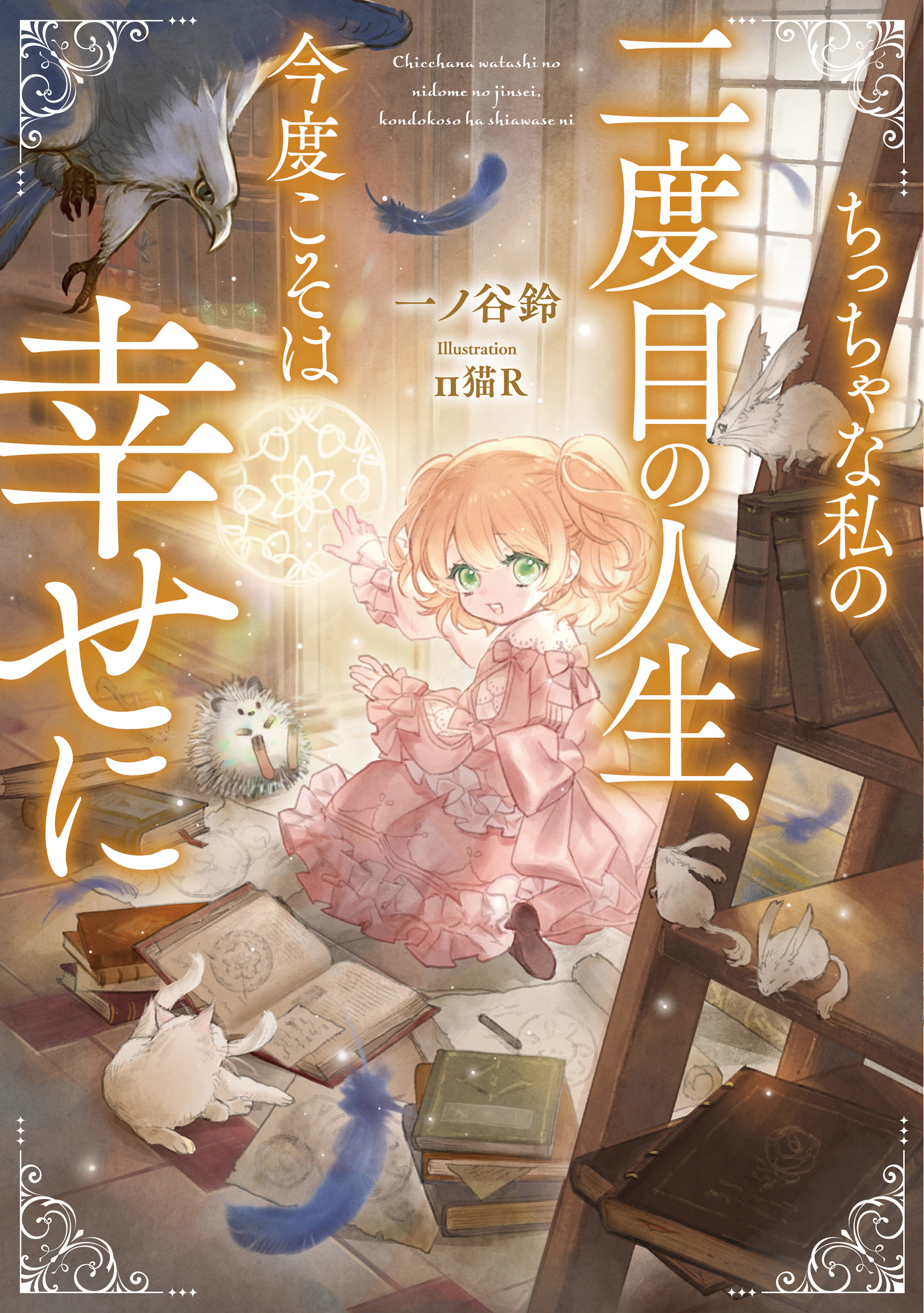 ちっちゃな私の二度目の人生、今度こそは幸せに【電子書店共通特典SS付】