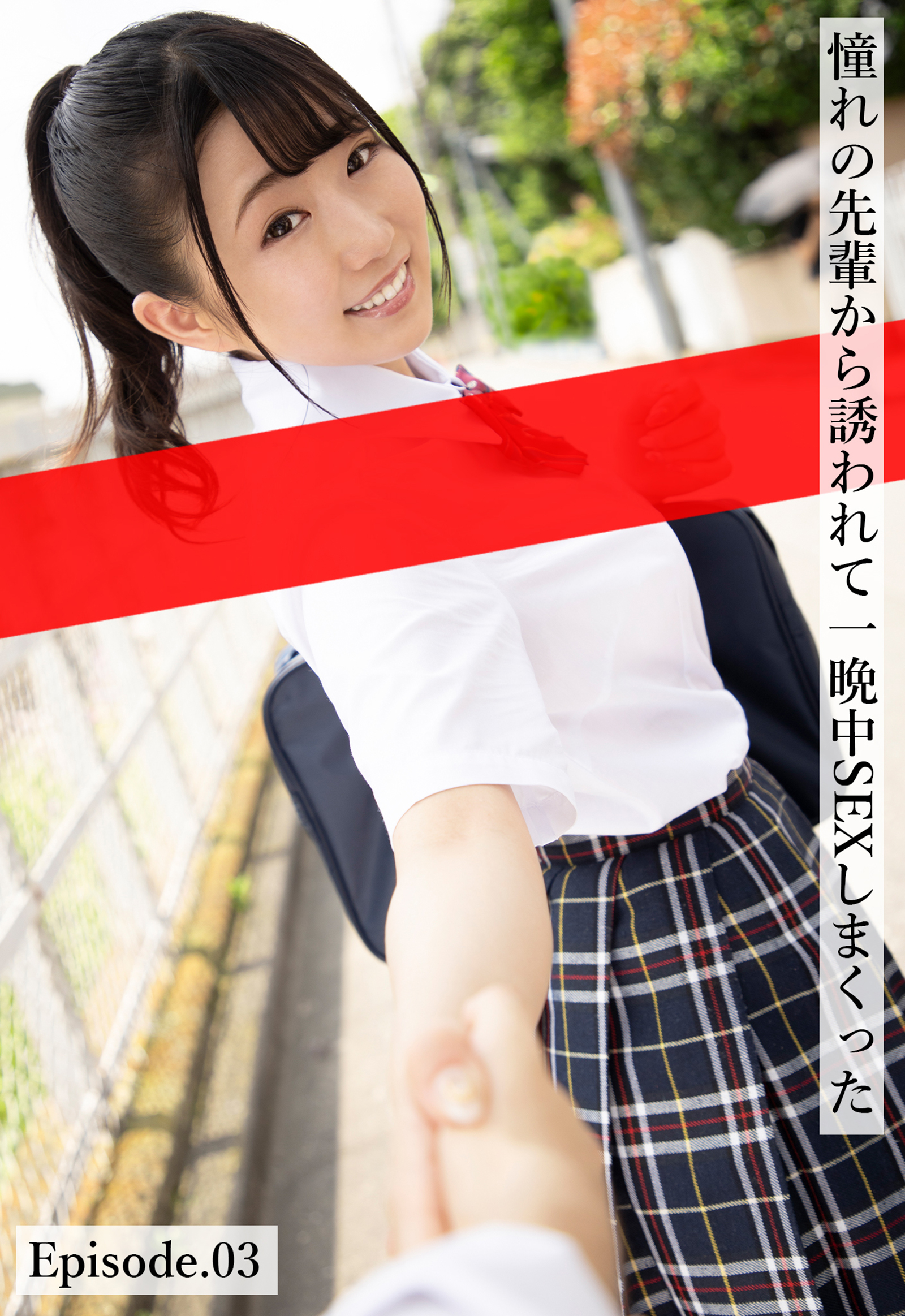 憧れの先輩から誘われて一晩中SEXしまくった Episode.03