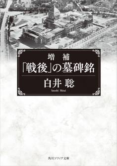 増補 「戦後」の墓碑銘