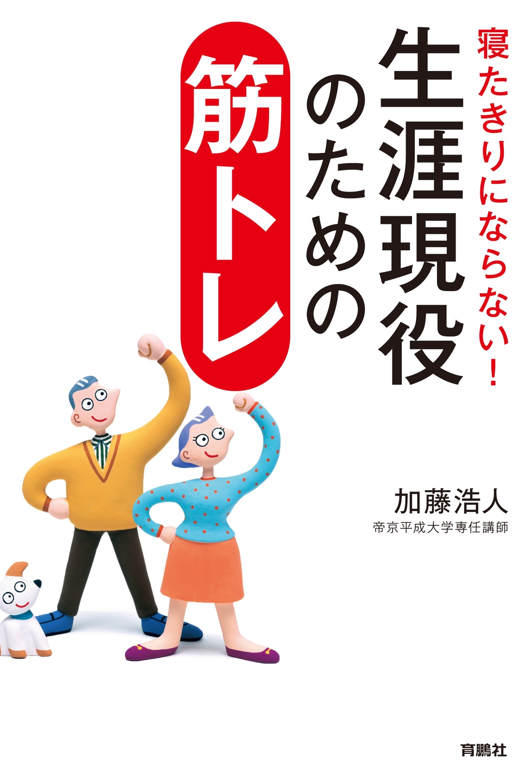 寝たきりにならない！生涯現役のための筋トレ