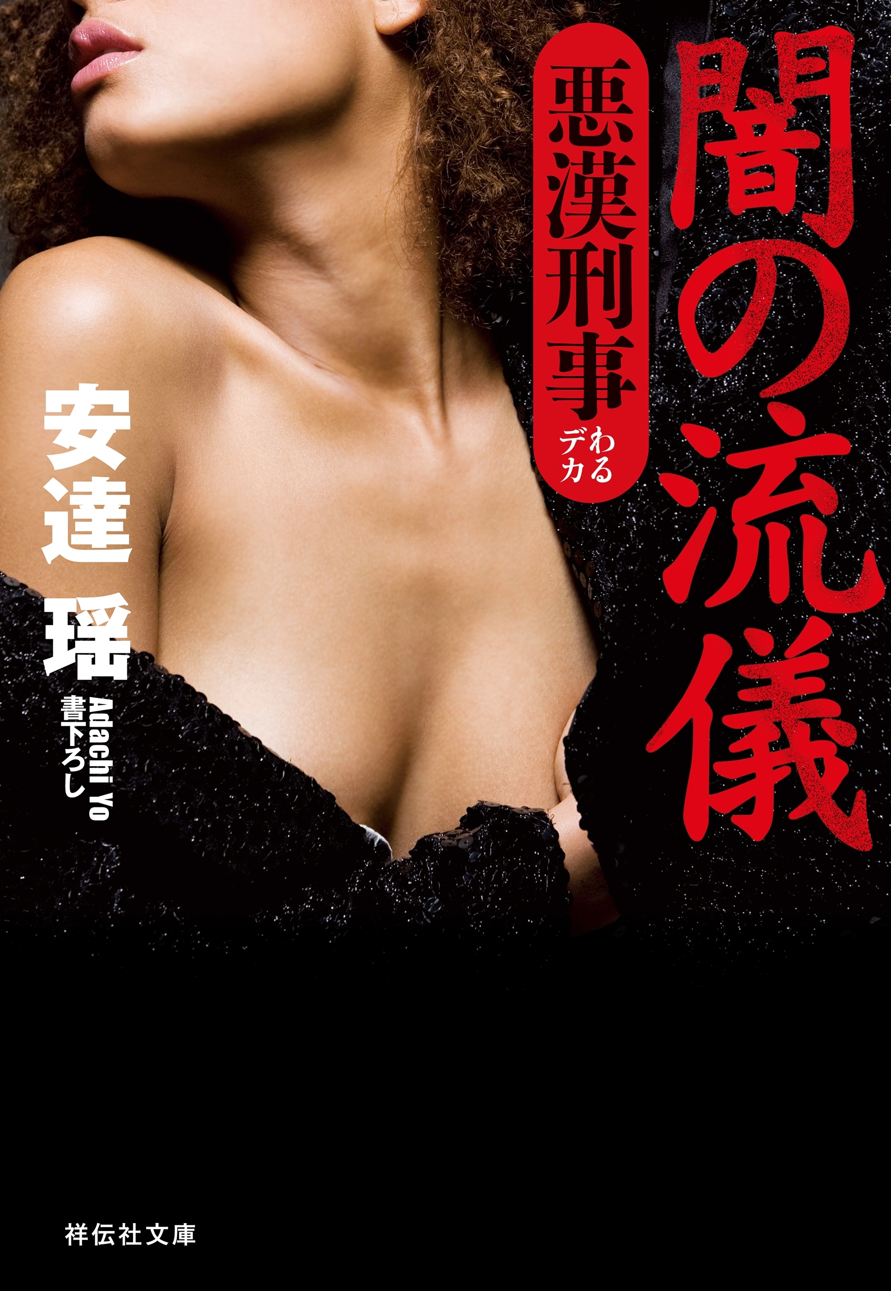 闇の流儀　悪漢刑事