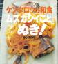 ケンタロウの和食 ムズカシイことぬき!
