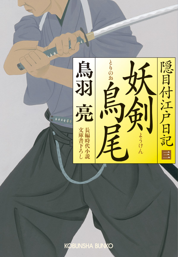 妖剣　鳥尾（とりのお）　隠目付江戸日記（三）