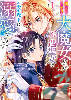 【期間限定 試し読み増量版 閲覧期限2026年9月17日】前世が伝説の大魔女だった不遇聖女は皇帝陛下に溺愛されています(1)