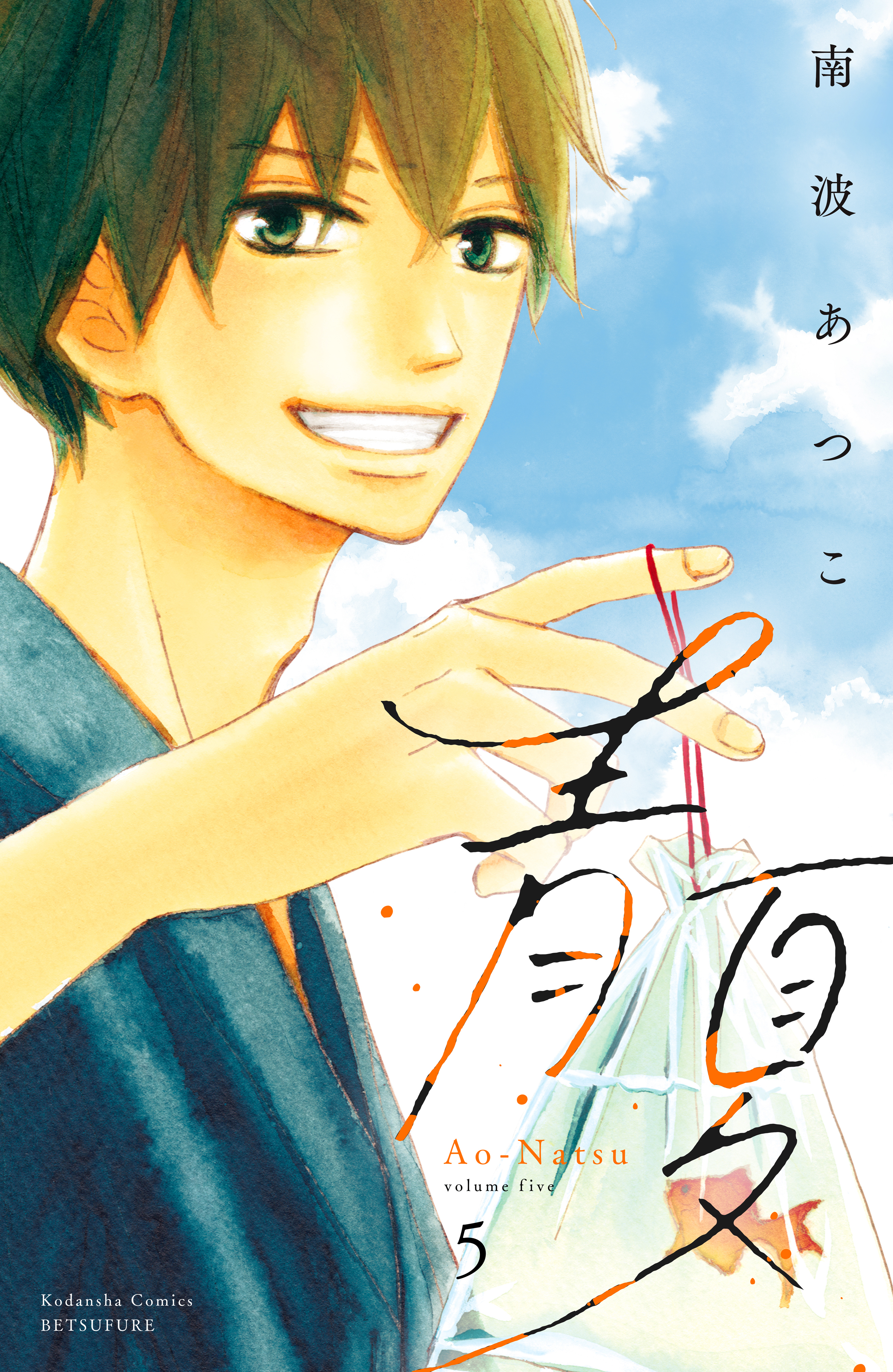 青夏　Ａｏ－Ｎａｔｓｕ　電子新装版（５）