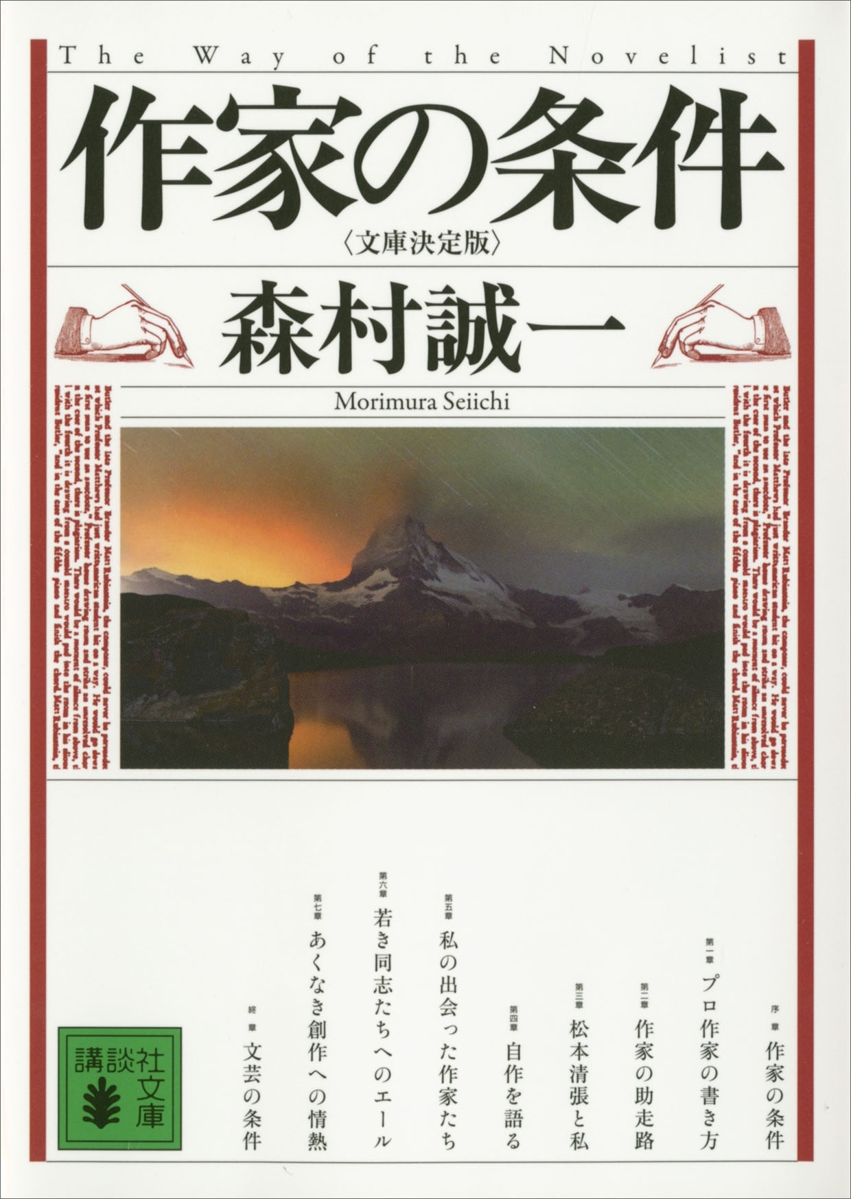 作家の条件<文庫決定版>
