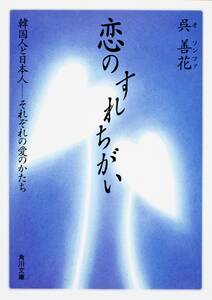 恋のすれちがい　韓国人と日本人──それぞれの愛のかたち