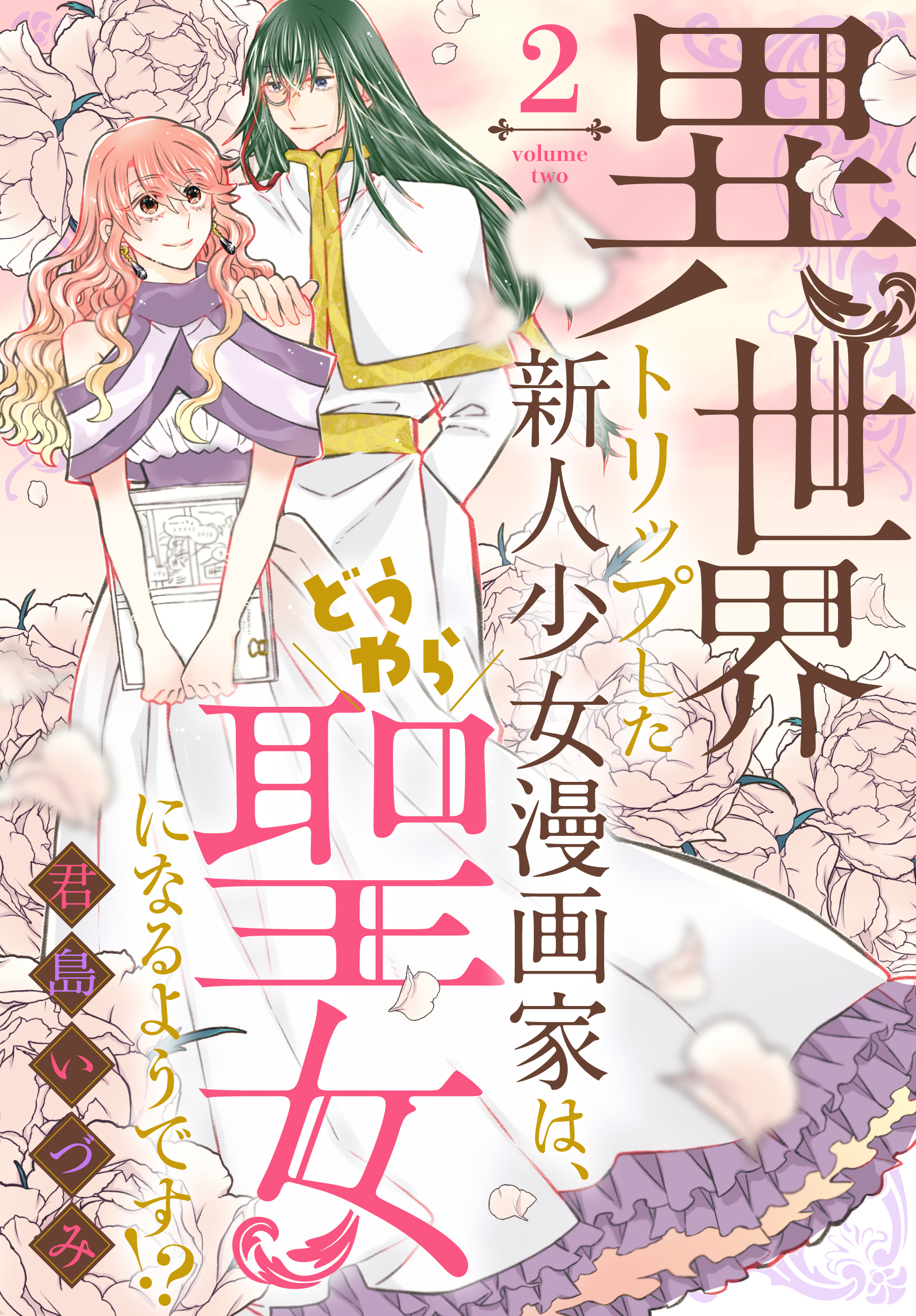 異世界トリップした新人少女漫画家は、どうやら聖女になるようです!?