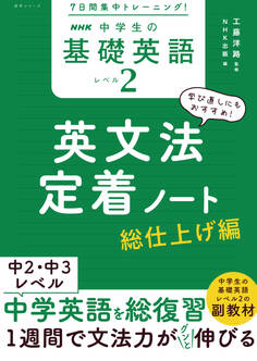 7日間集中トレーニング! NHK 中学生の基礎英語 レベル2 英文法定着ノート 総仕上げ編