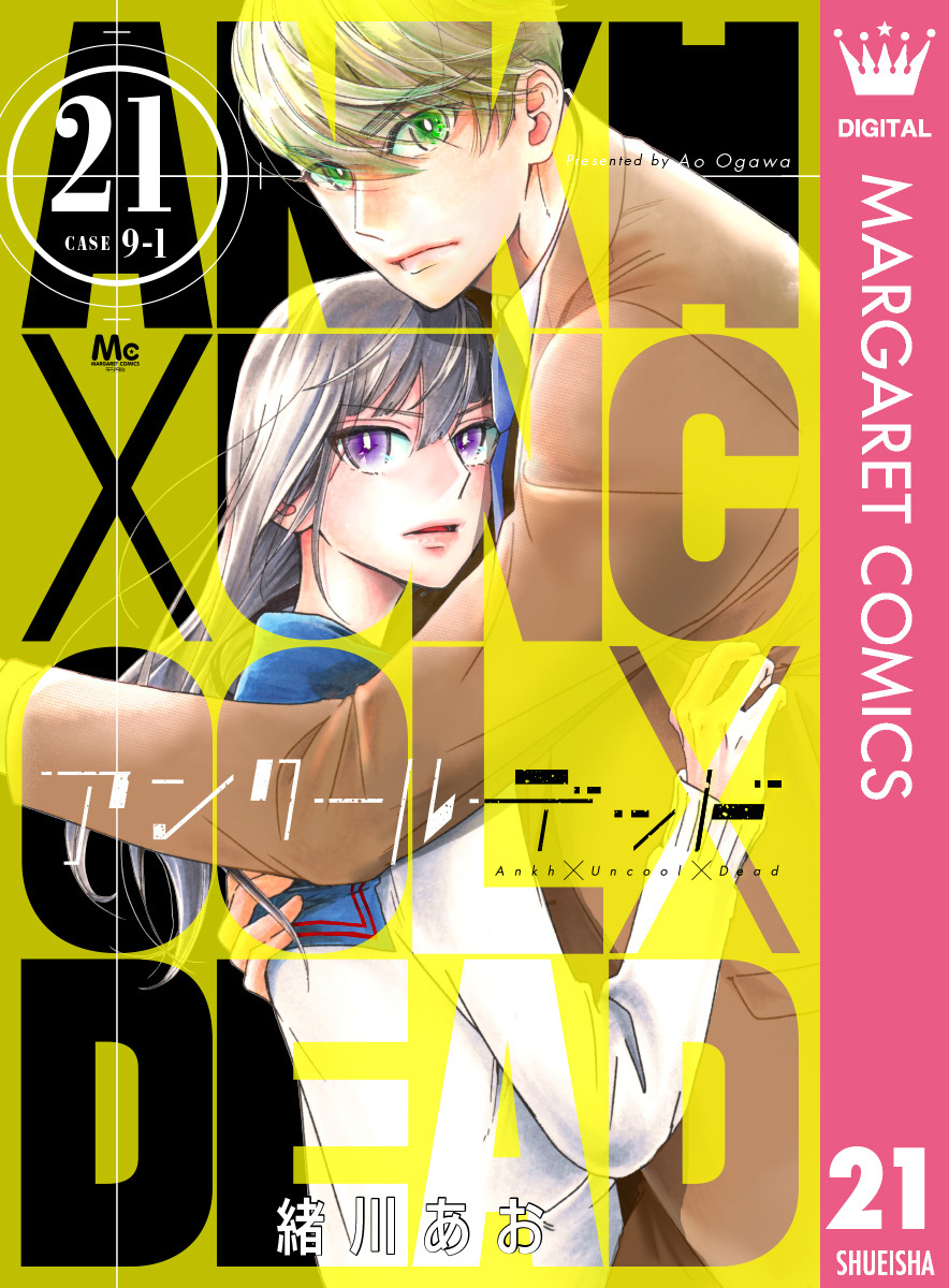 アンクールデッド 21 無料 試し読みなら Amebaマンガ 旧 読書のお時間です