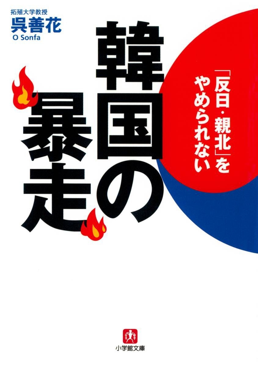 韓国の暴走（小学館文庫）
