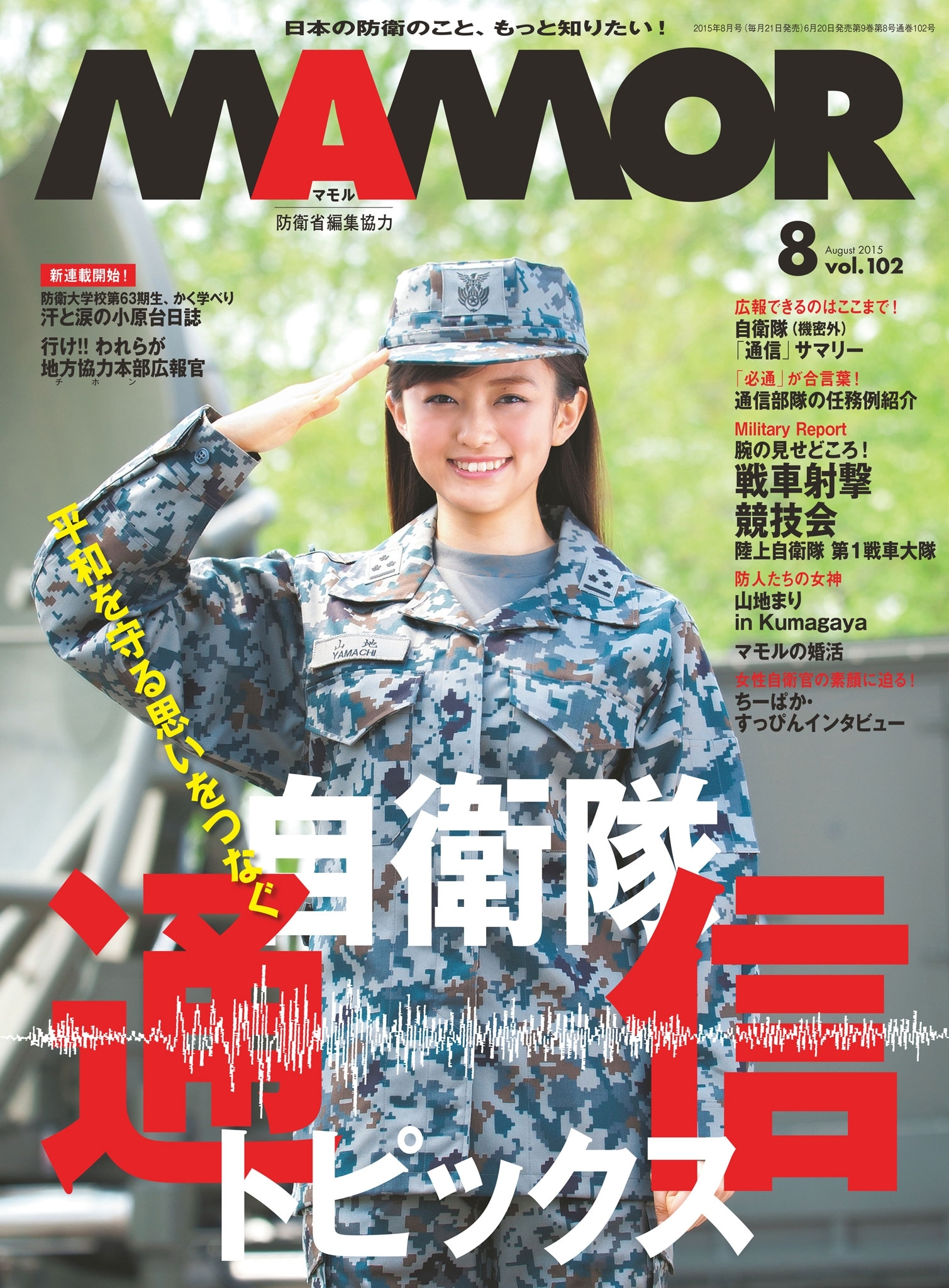 ＭＡＭＯＲ　2015年08月号