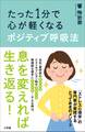 たった1分で心が軽くなるポジティブ呼吸法