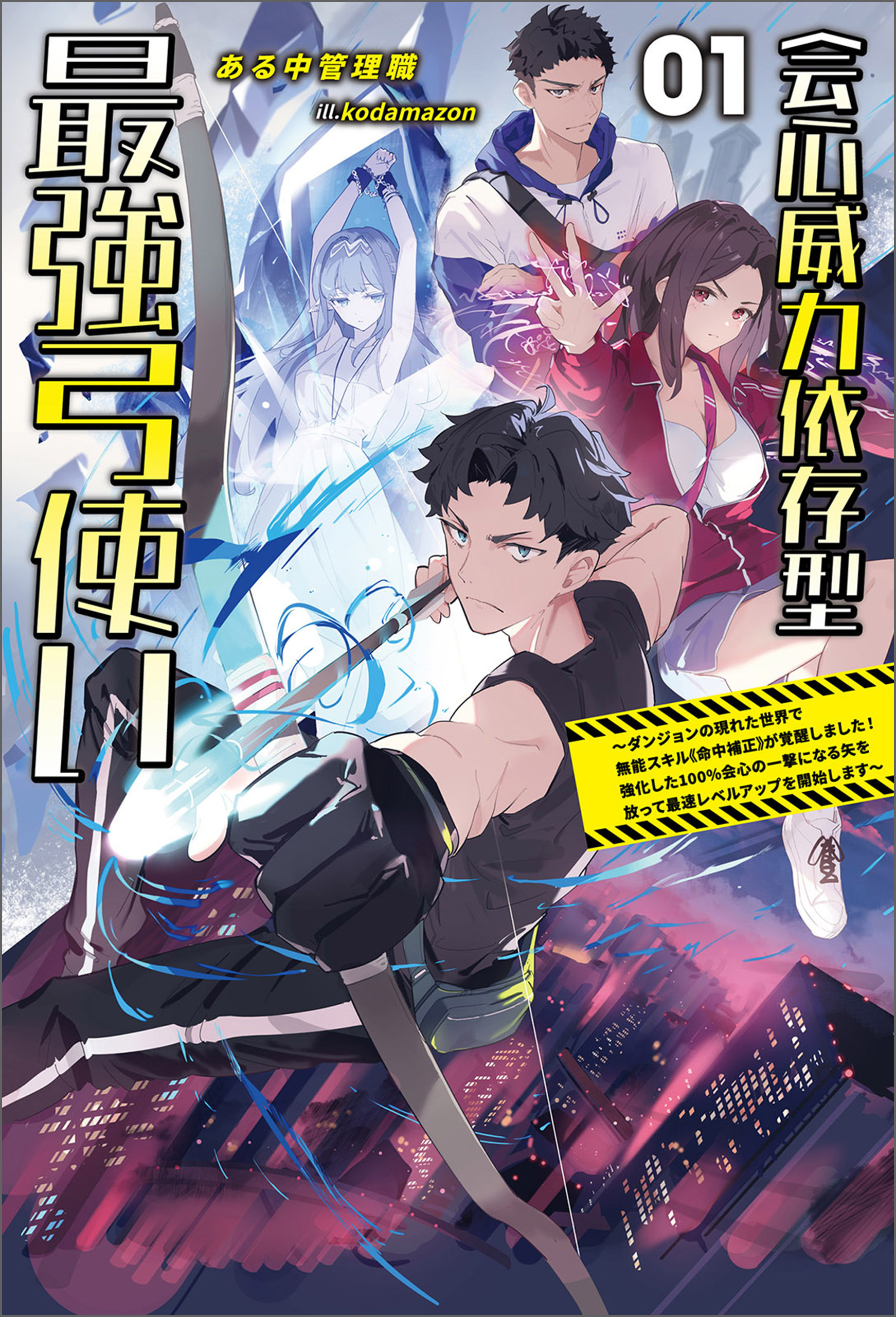 会心威力依存型最強弓使い～ダンジョンの現れた世界で無能スキル《命中補正》が覚醒しました！強化した１００%会心の一撃になる矢を放って最速レベルアップを開始します～（サーガフォレスト）１