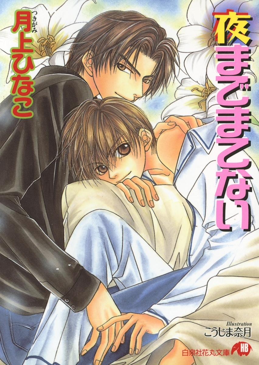 夜までまてない【イラスト入り】