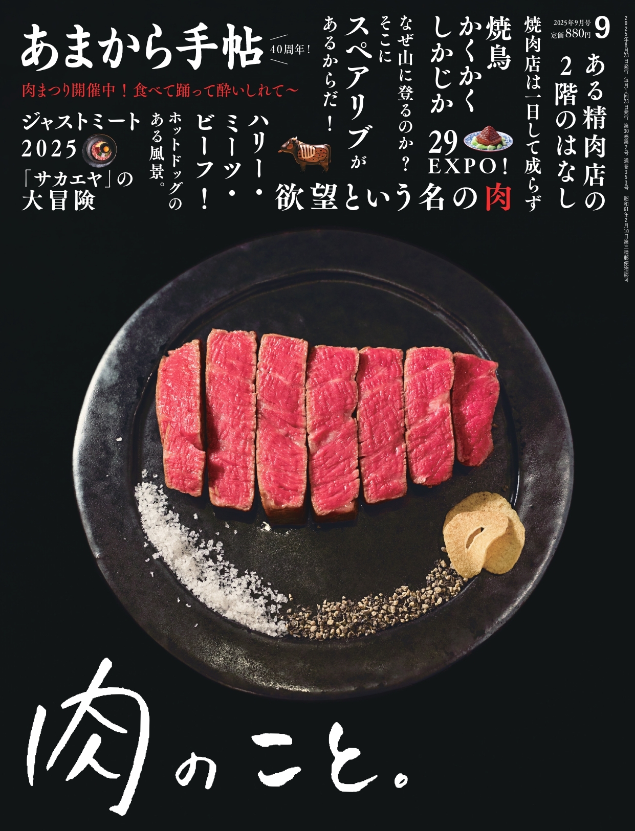 あまから手帖 2025年9月号　肉のこと。