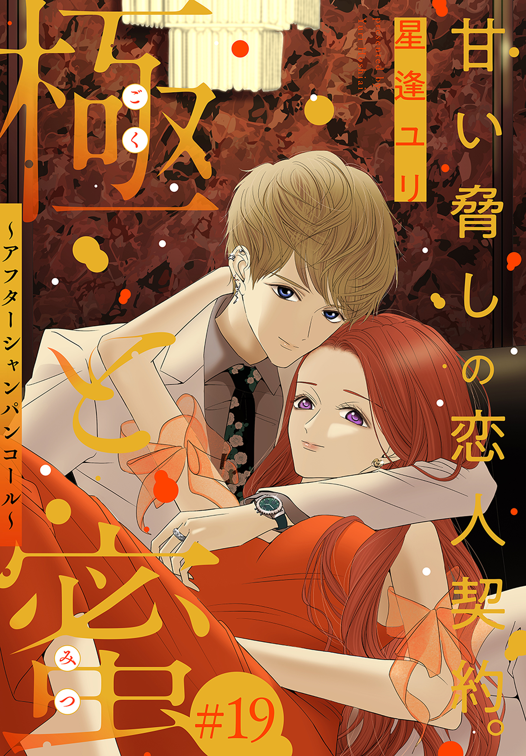 極と蜜～アフターシャンパンコール～［1話売り］　story19