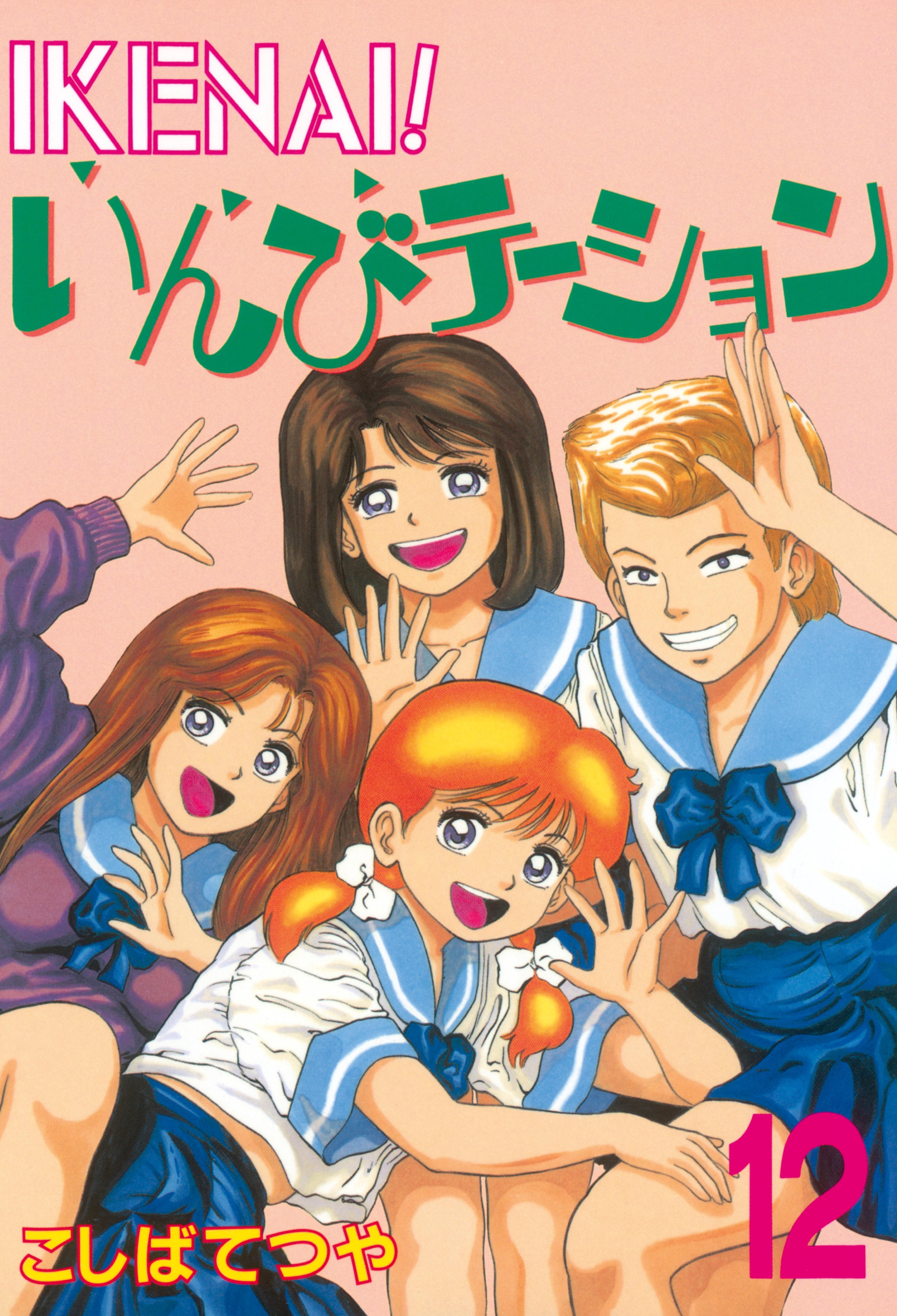 ＩＫＥＮＡＩ！いんびテーション