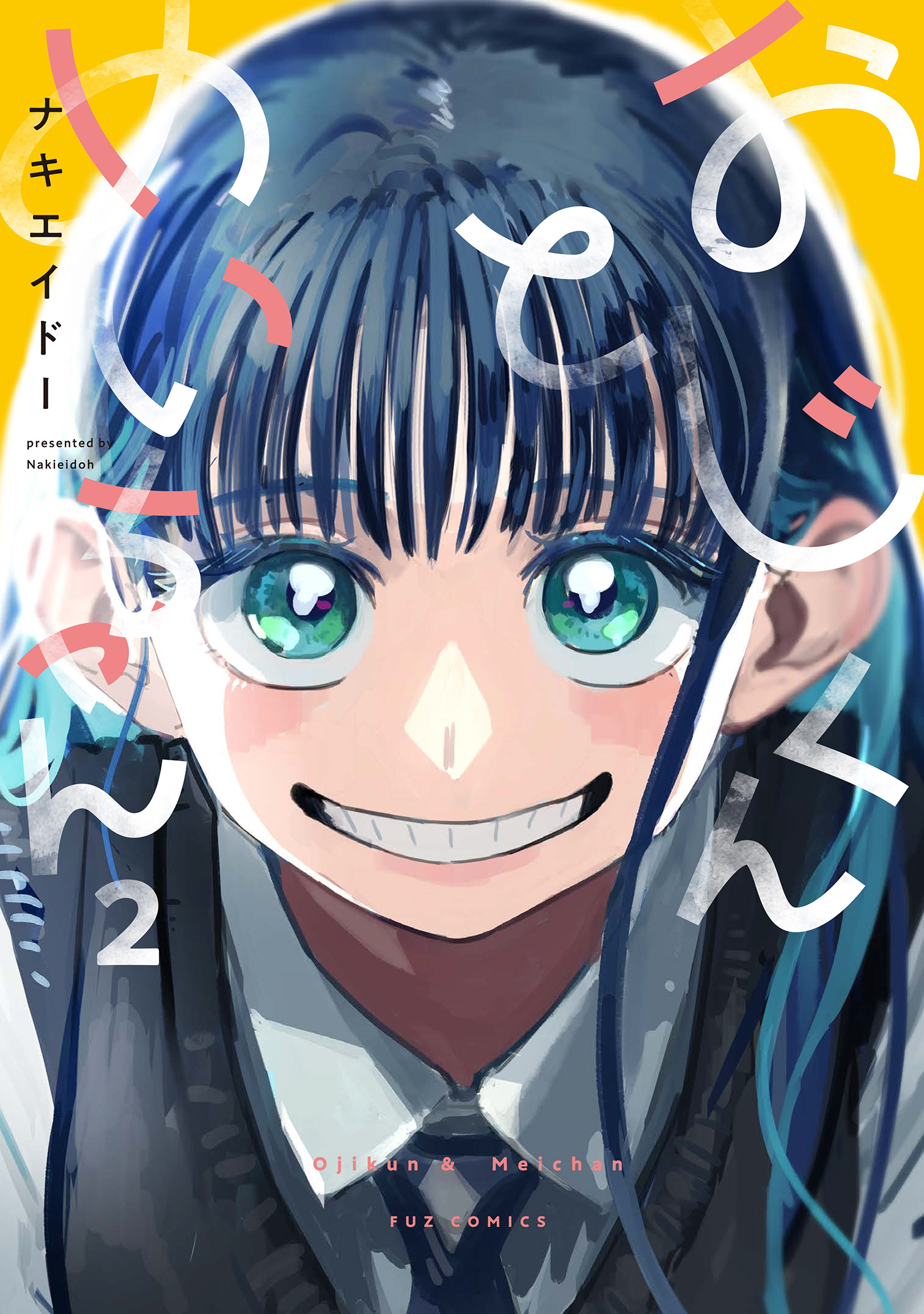 おじくんとめいちゃん　２巻