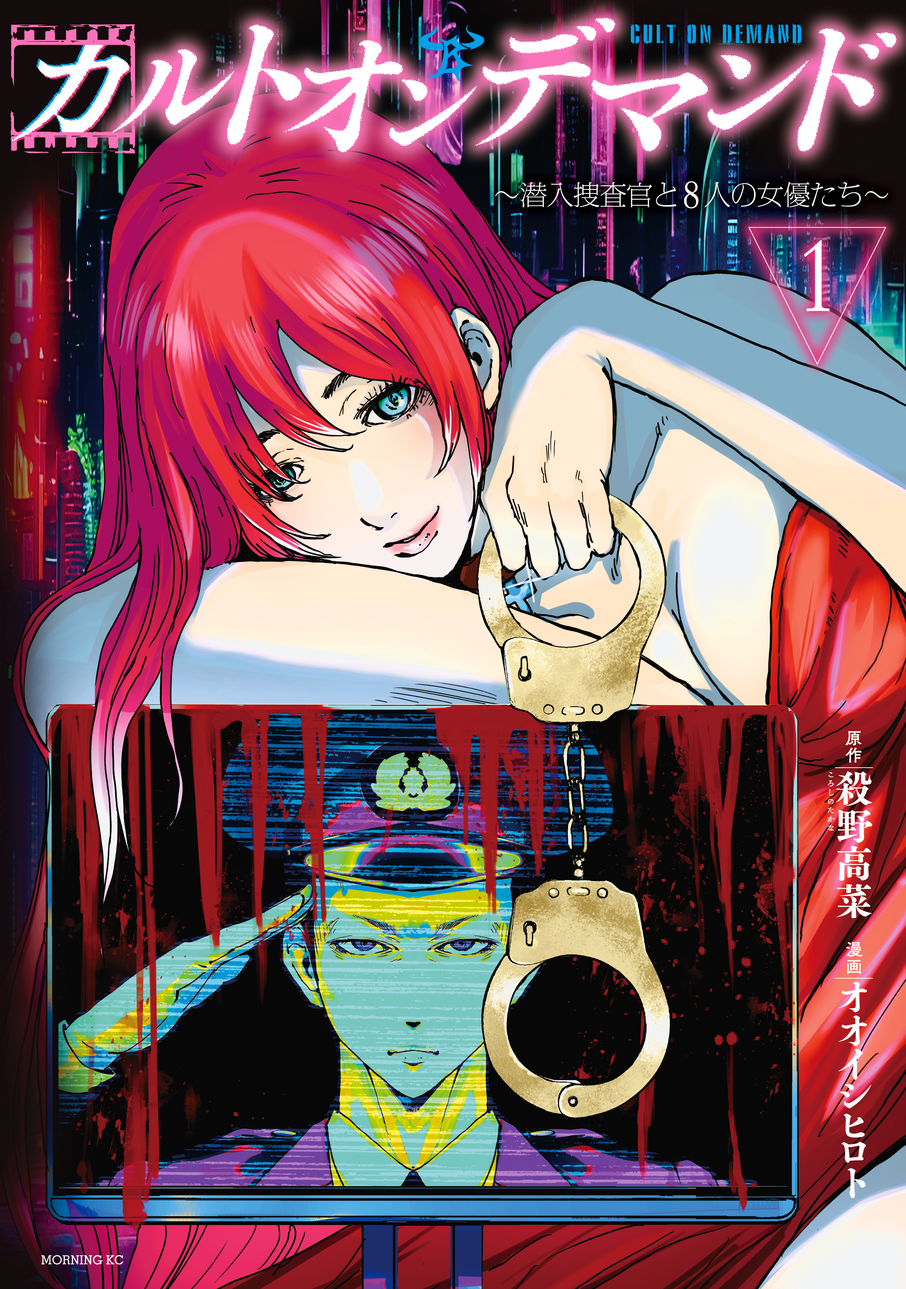 【期間限定　無料お試し版　閲覧期限2026年10月8日】カルトオンデマンド～潜入捜査官と８人の女優たち～（１）