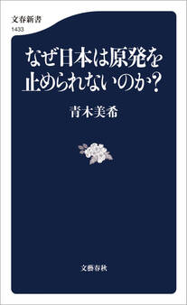 なぜ日本は原発を止められないのか?