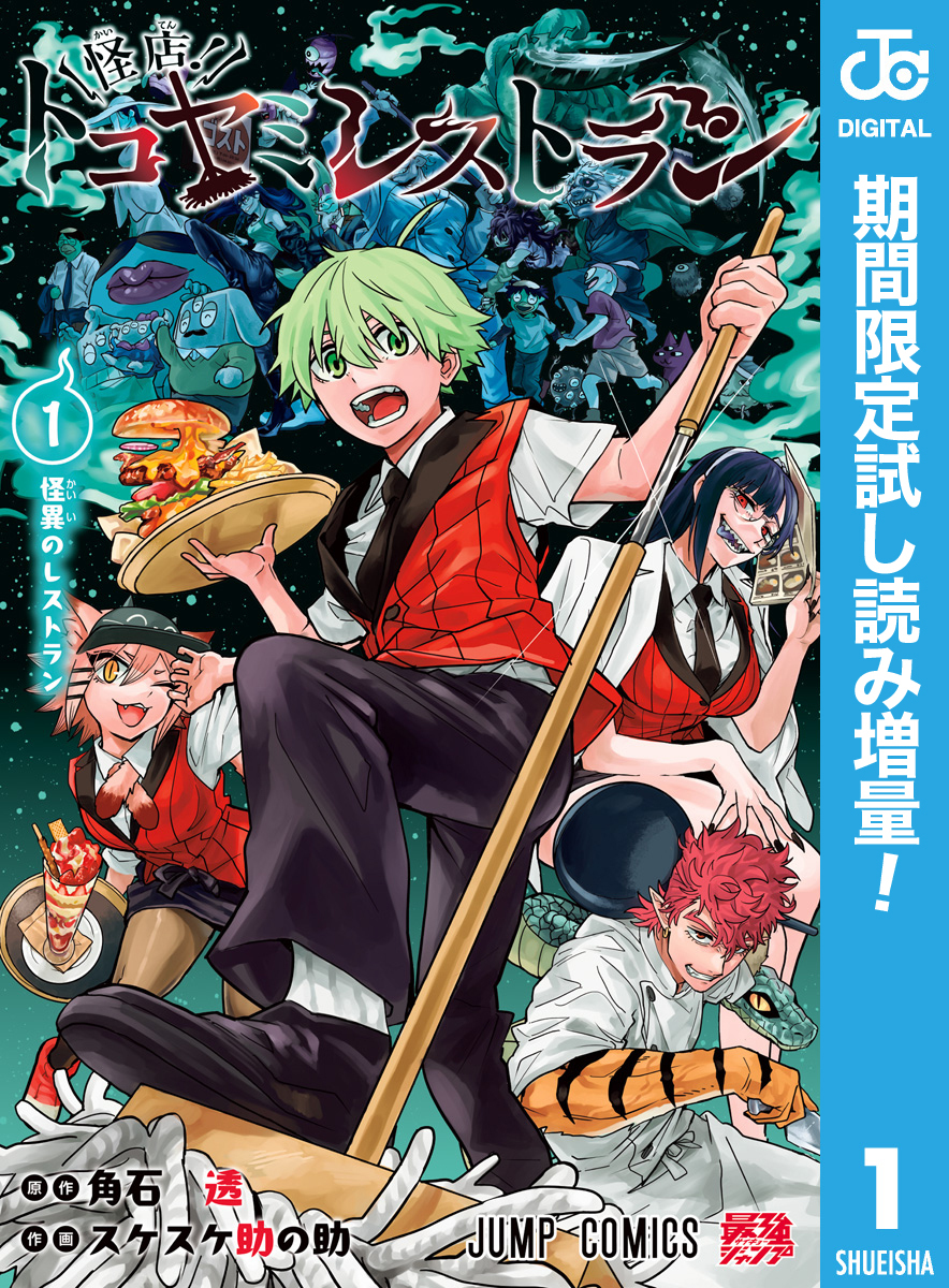 怪店！トコヤミレストラン【期間限定試し読み増量】 1