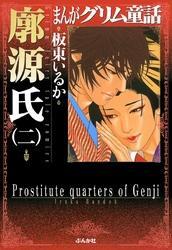 まんがグリム童話　廓源氏２巻