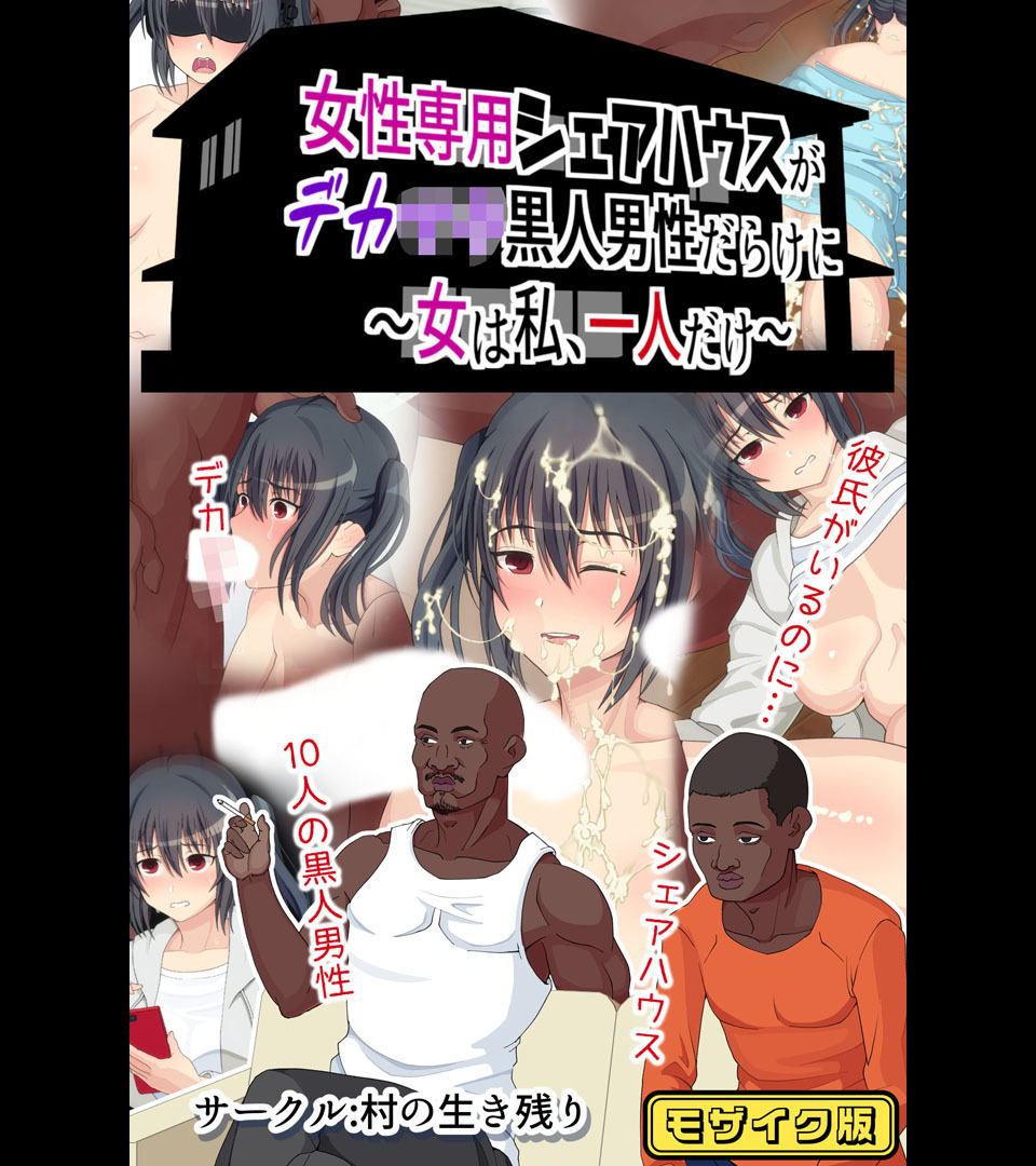 女性専用シェアハウスがデカ●●黒人男性だらけに～女は私、一人だけ～ モザイク版