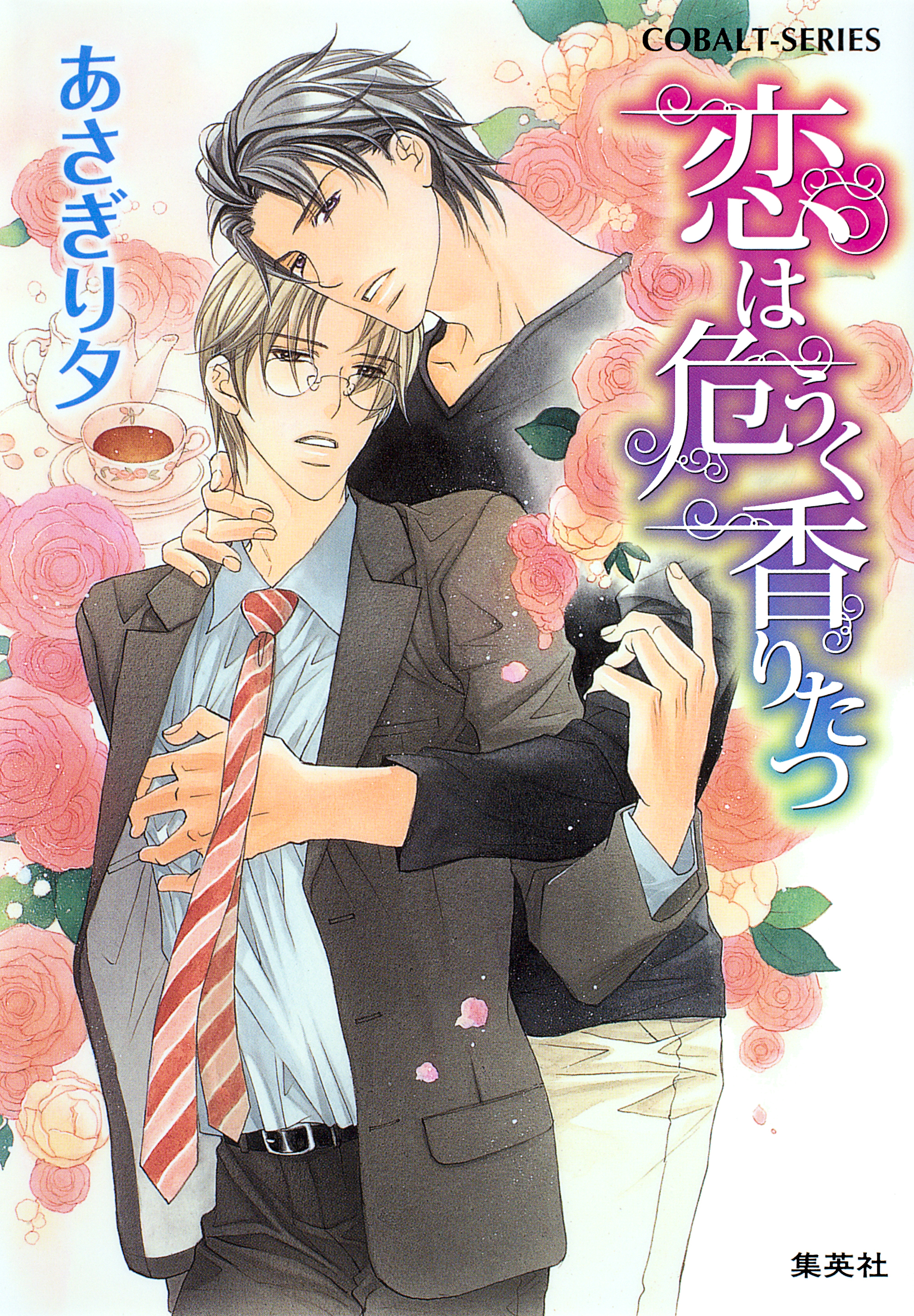 恋は危うく香りたつ