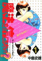 魔法を信じるかい？ 第1巻