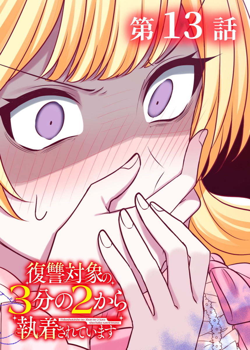 復讐対象の3分の2から執着されています【フルカラー】【タテヨミ】(13)