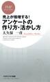 売上が倍増する! アンケートの作り方・活かし方