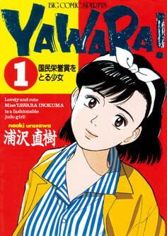 YAWARA! 完全版 デジタル Ver. 1