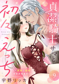 貞潔騎士サマと初々えっち ~閨事ご指導できかねます!~