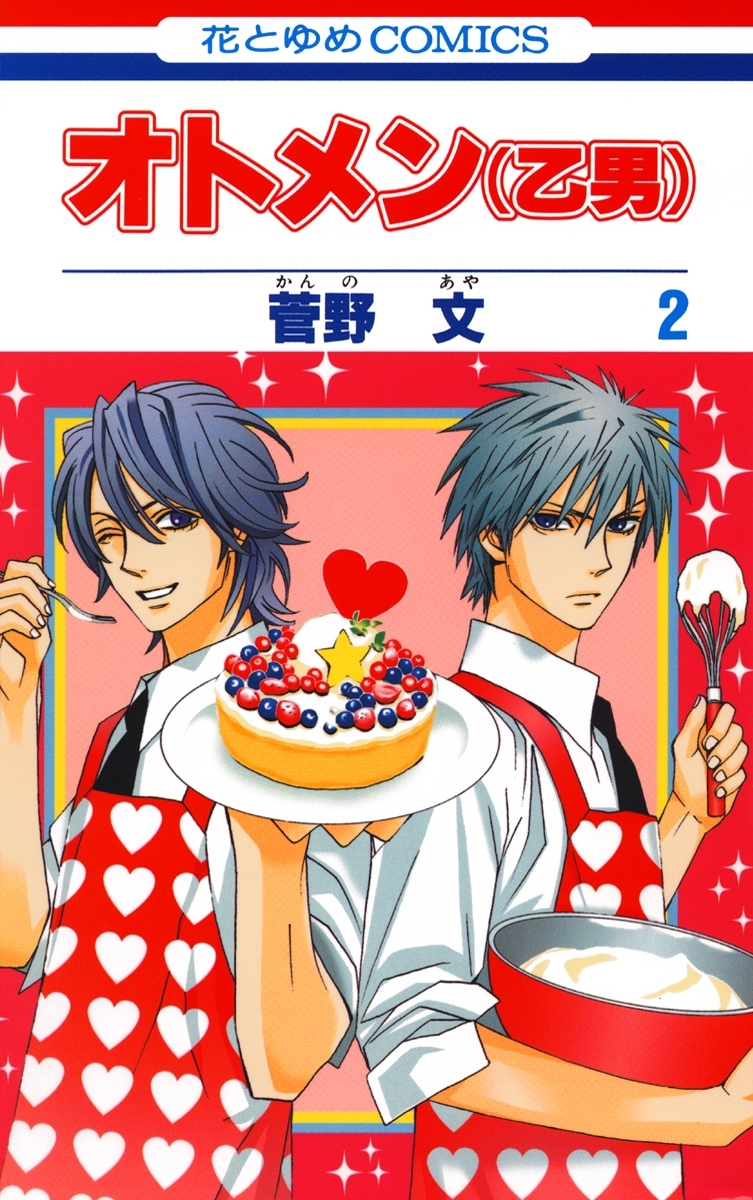 オトメン(乙男)（２）