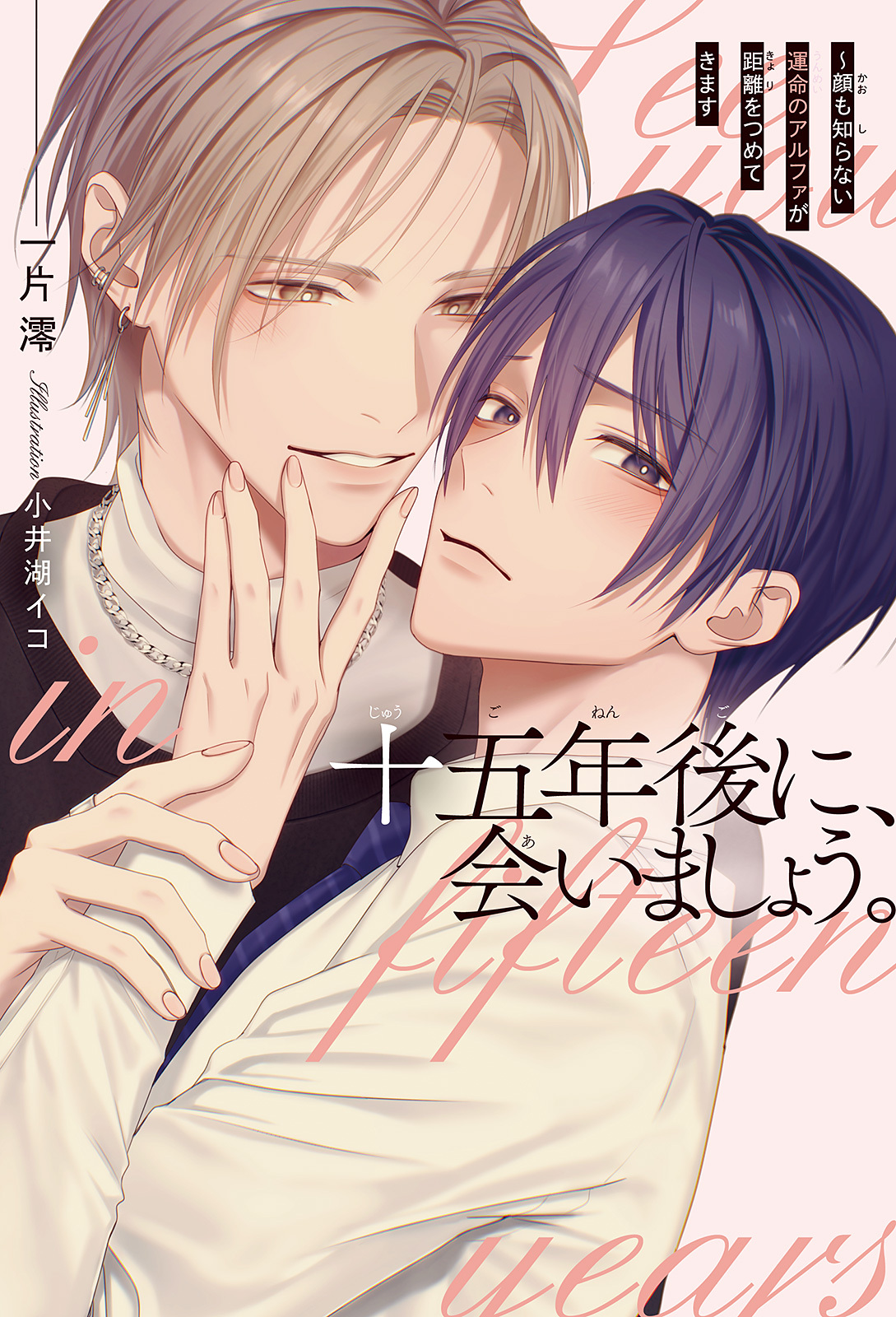 【期間限定　試し読み増量版　閲覧期限2026年2月13日】十五年後に、会いましょう。 ～顔も知らない運命のアルファが距離をつめてきます＜電子限定かきおろし付＞【イラスト入り】